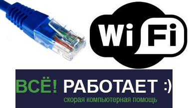 Домашняя сеть: Ethernet или WiFi?